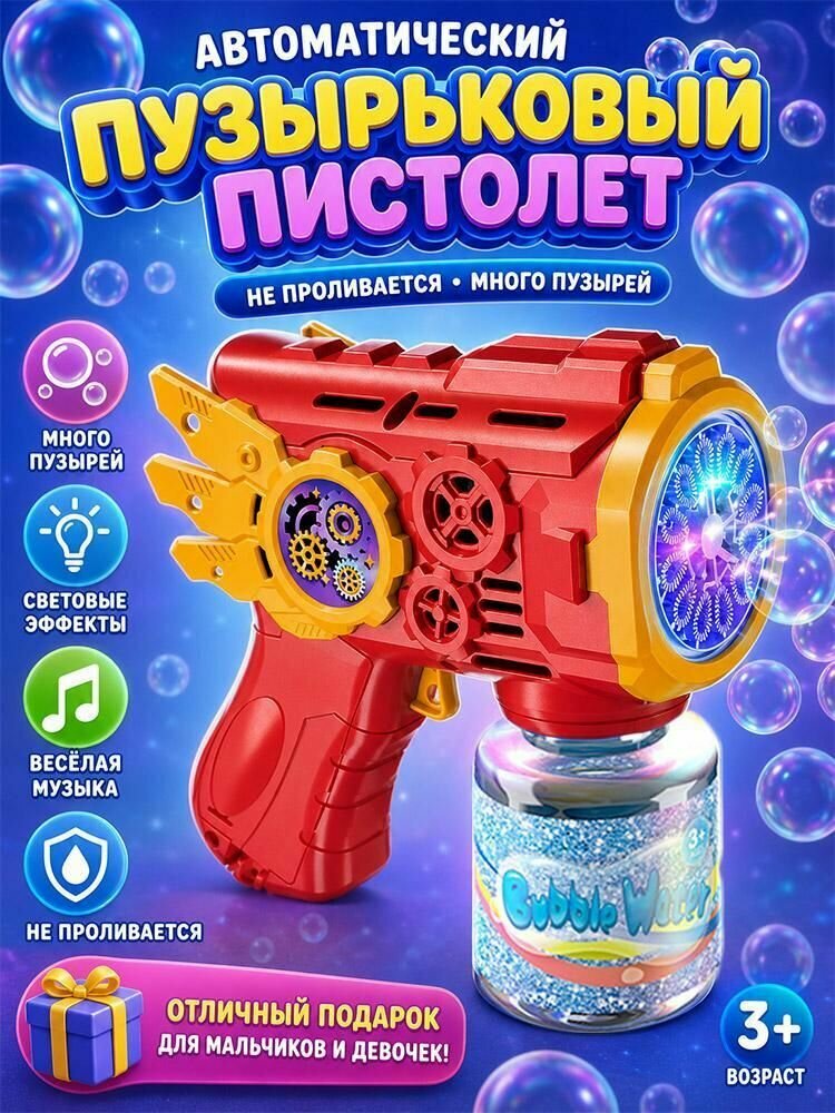 Игрушечные пистолеты для мыльных пузырей для детей, Электронное, со звуком и светом.