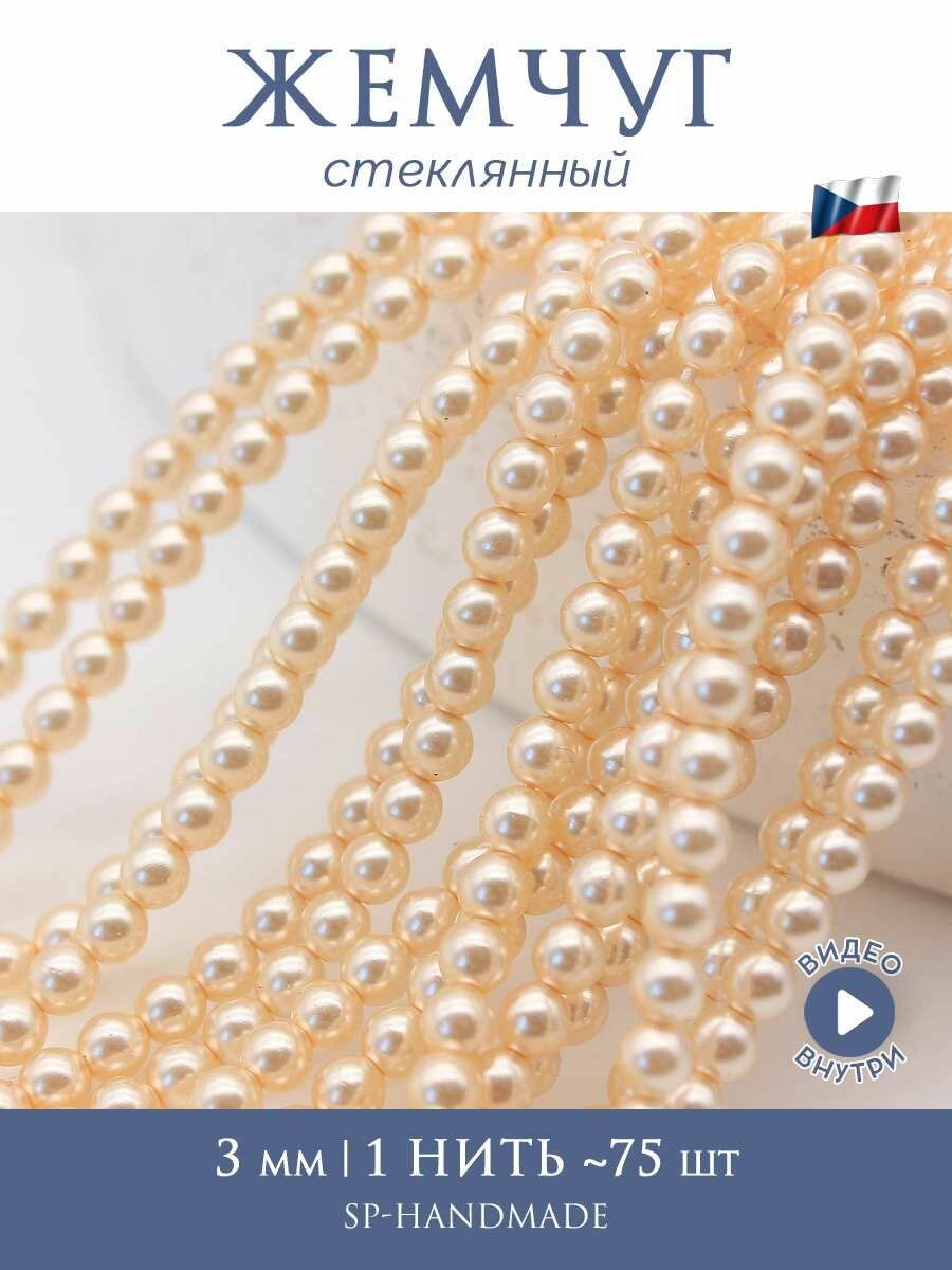 Стеклянный жемчуг Shiny 3 мм 10111 1 нить 75 шт. (Чехия)