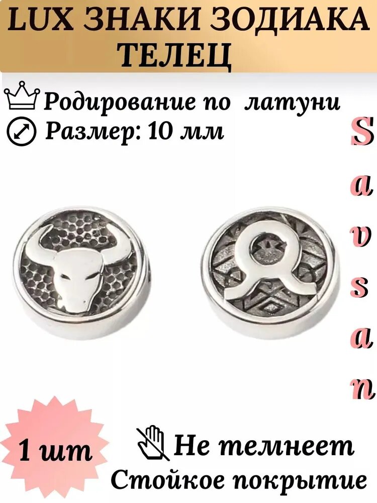 Бусины разделители со знаком зодиака Телец 1шт