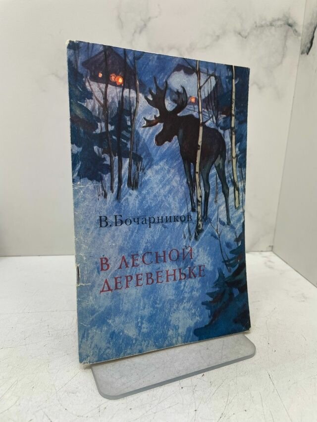 В лесной деревеньке