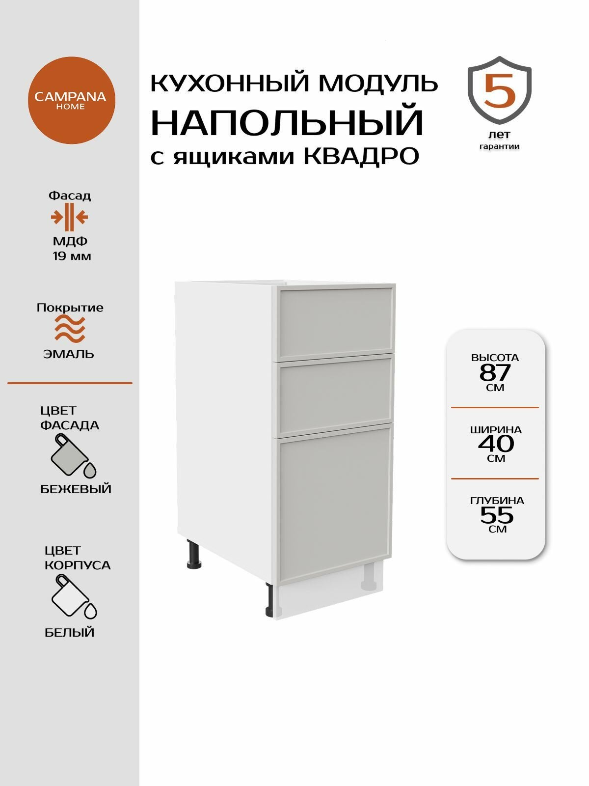 Модуль напольный, Бежевый Сотиле, 40х87х55 см, корпус ДСП / фасад МДФ, 3 ящика, QUADRO Campana home