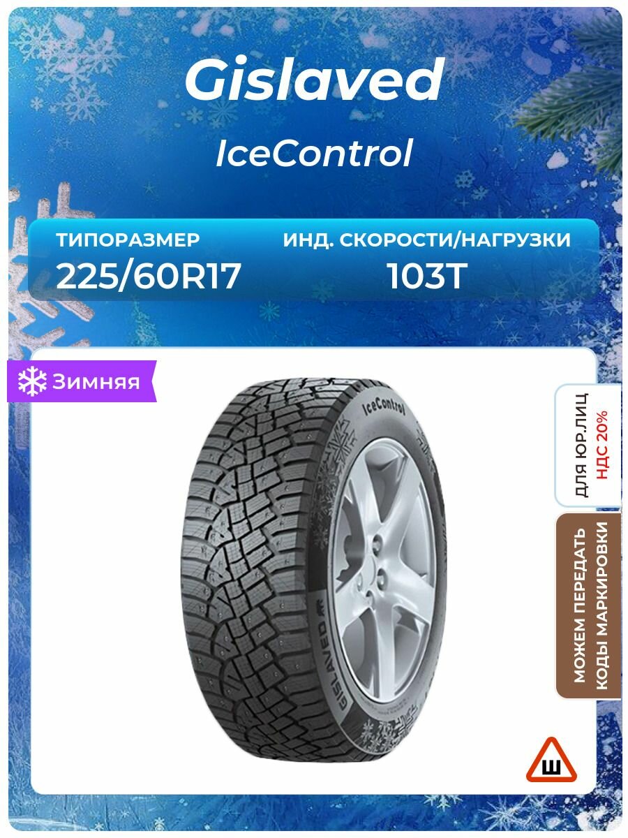 Шина GISLAVED Gislaved IceControl (ex. Continental) (шип) 225/60R17 103T шипованные