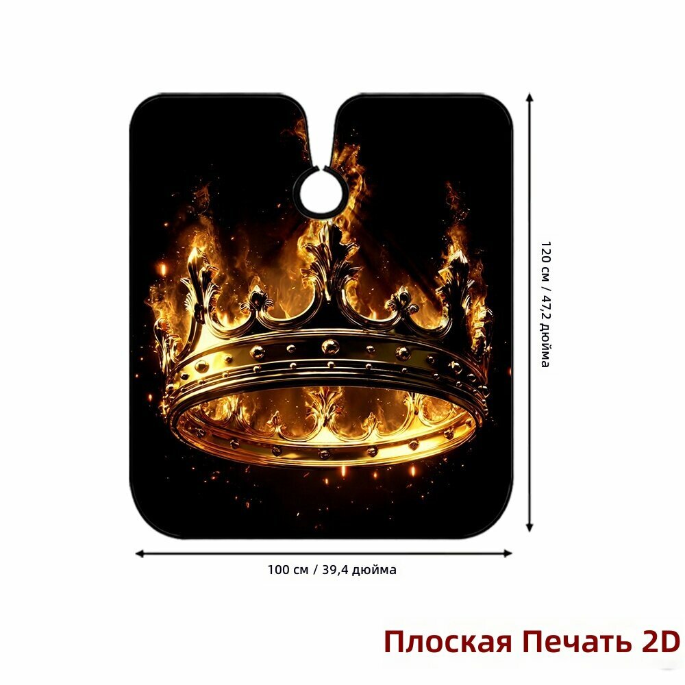 Профессиональная парикмахерская накидка 2D Flat с принтом "Золотая корона на огненном фоне", из прочного полиэстера, размер 100x120 см, легко очищается, регулируемая посадка.