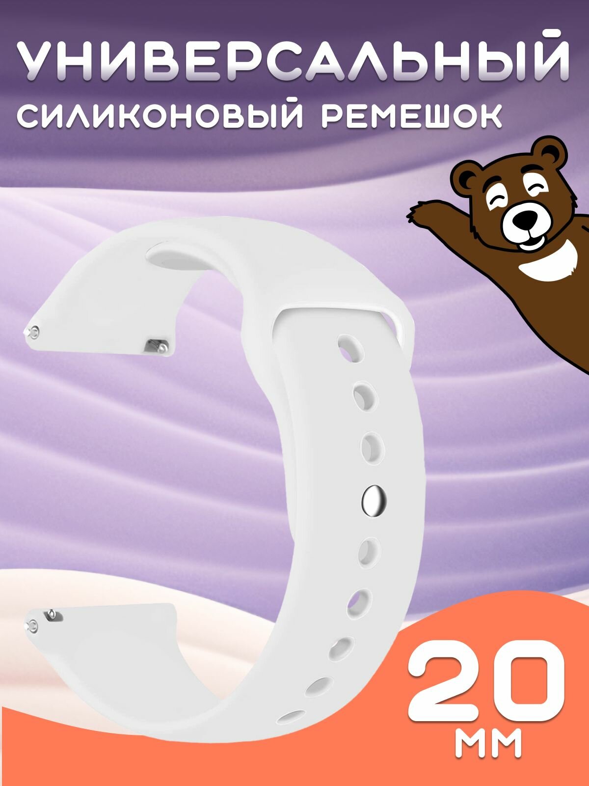 Универсальный ремешок на Смарт Часы 20 mm, белый