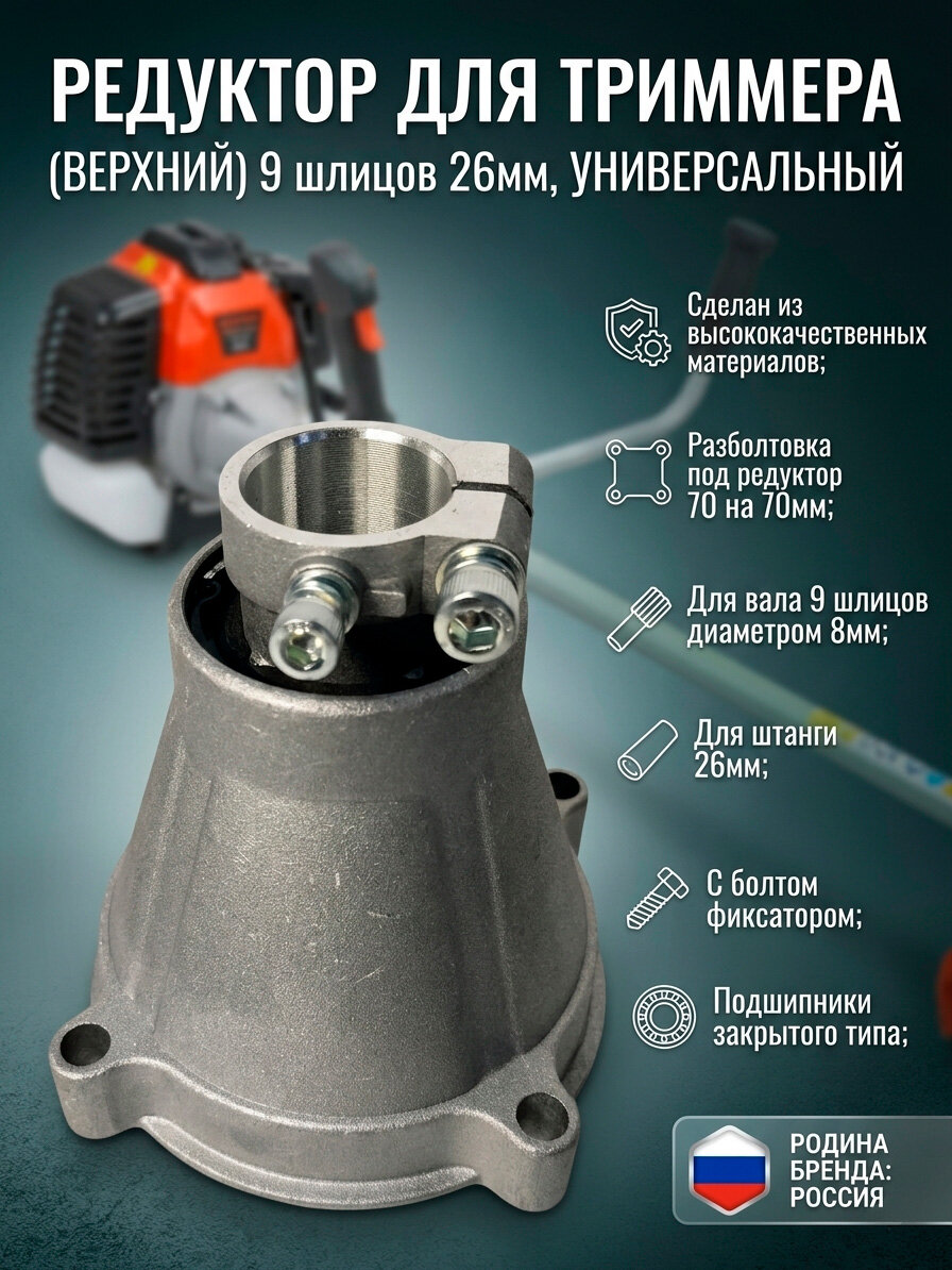 Редуктор для триммера (верхний) 9 шлицов 26мм, разболтовка 70/70мм универсальный