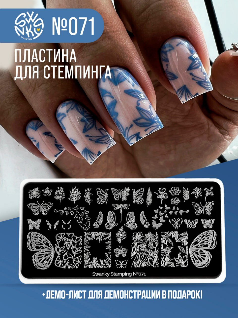 Пластина для стемпинга Swanky Pro №071 (бабочки)