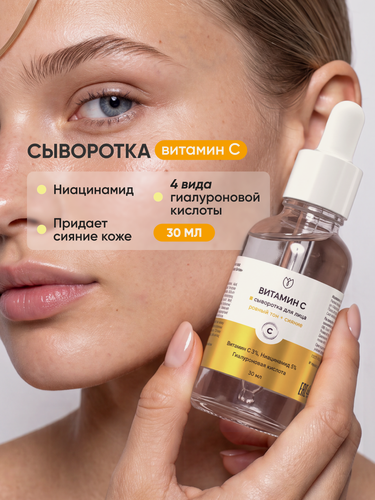Изображение товара Сыворотка для лица Алтея "Витамин С", увлажнение, питание, восстановление, Алтея, 30мл