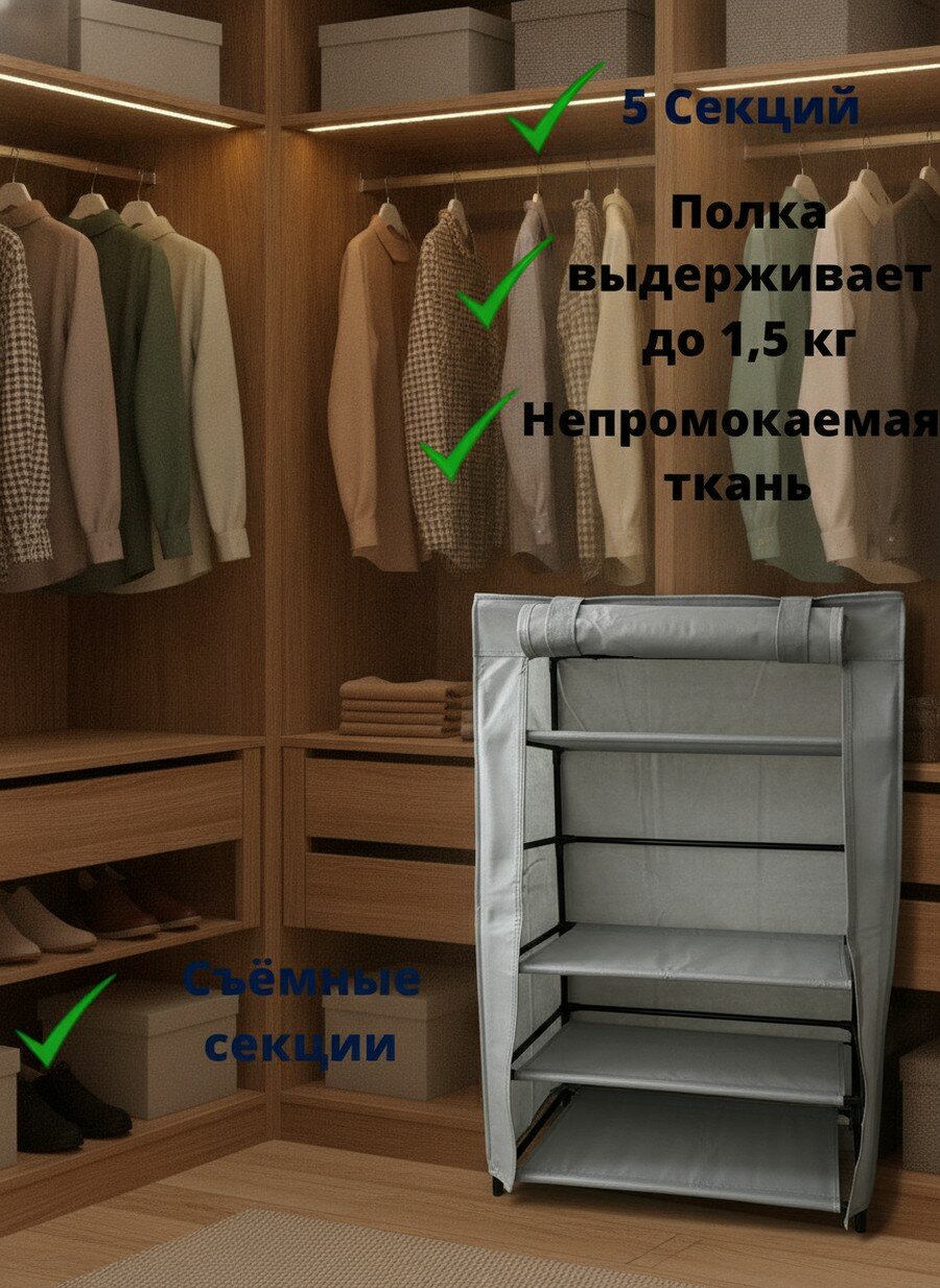 Обувная полка на 5 секций с тканевым чехлом от пыли, съёмные полки, непромокаемая ткань, компактная обувница для прихожей дома