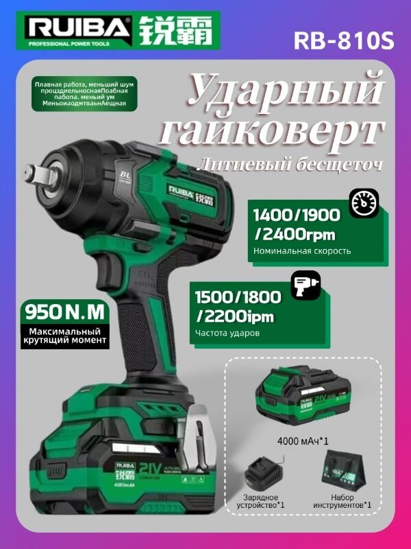 RUIBA RB-810S Бесщеточный литий-ионный гайковерт с крутящим моментом 950 Н, частота ударов 2200, специально для автомехаников и рабочих.