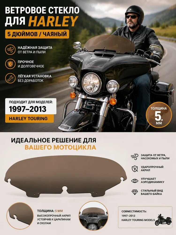 Ветровое стекло 5 дюймов чайное / для Harley Road Glide 1997-2013