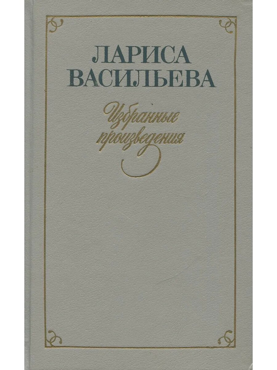 Лариса Васильева. Избранные произведения. В 2 томах. Том 1