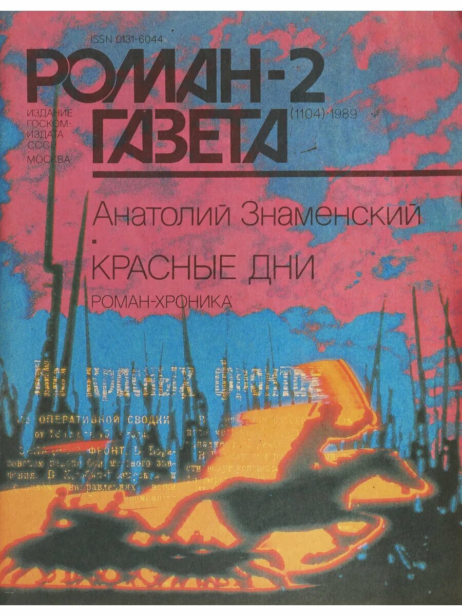 Роман-Газета. № 2 (1104), 1989