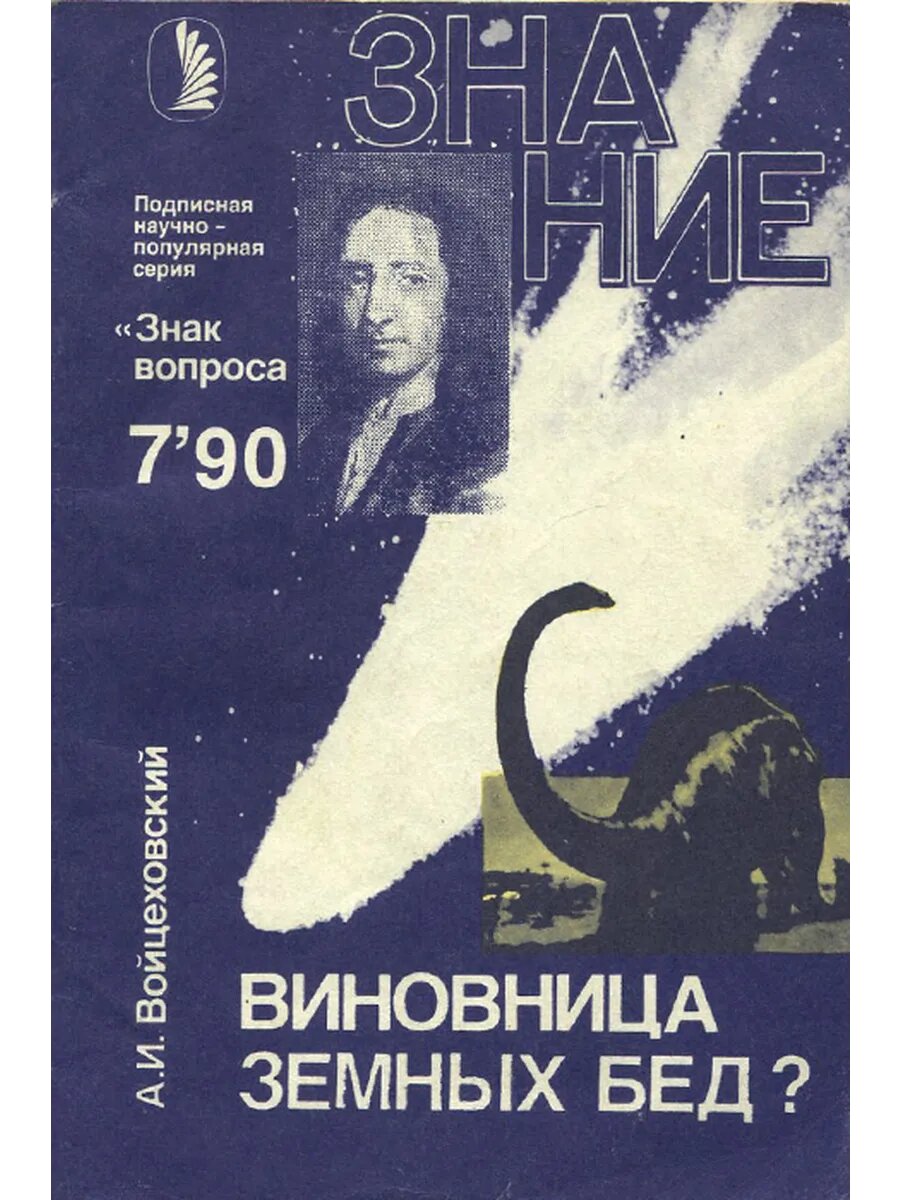 Виновница земных бед?