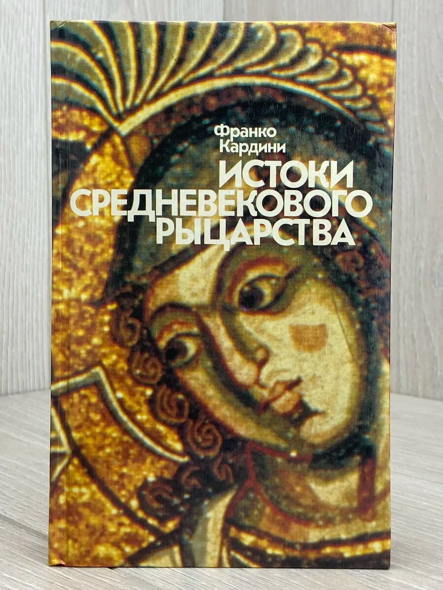 Истоки средневекового рыцарства
