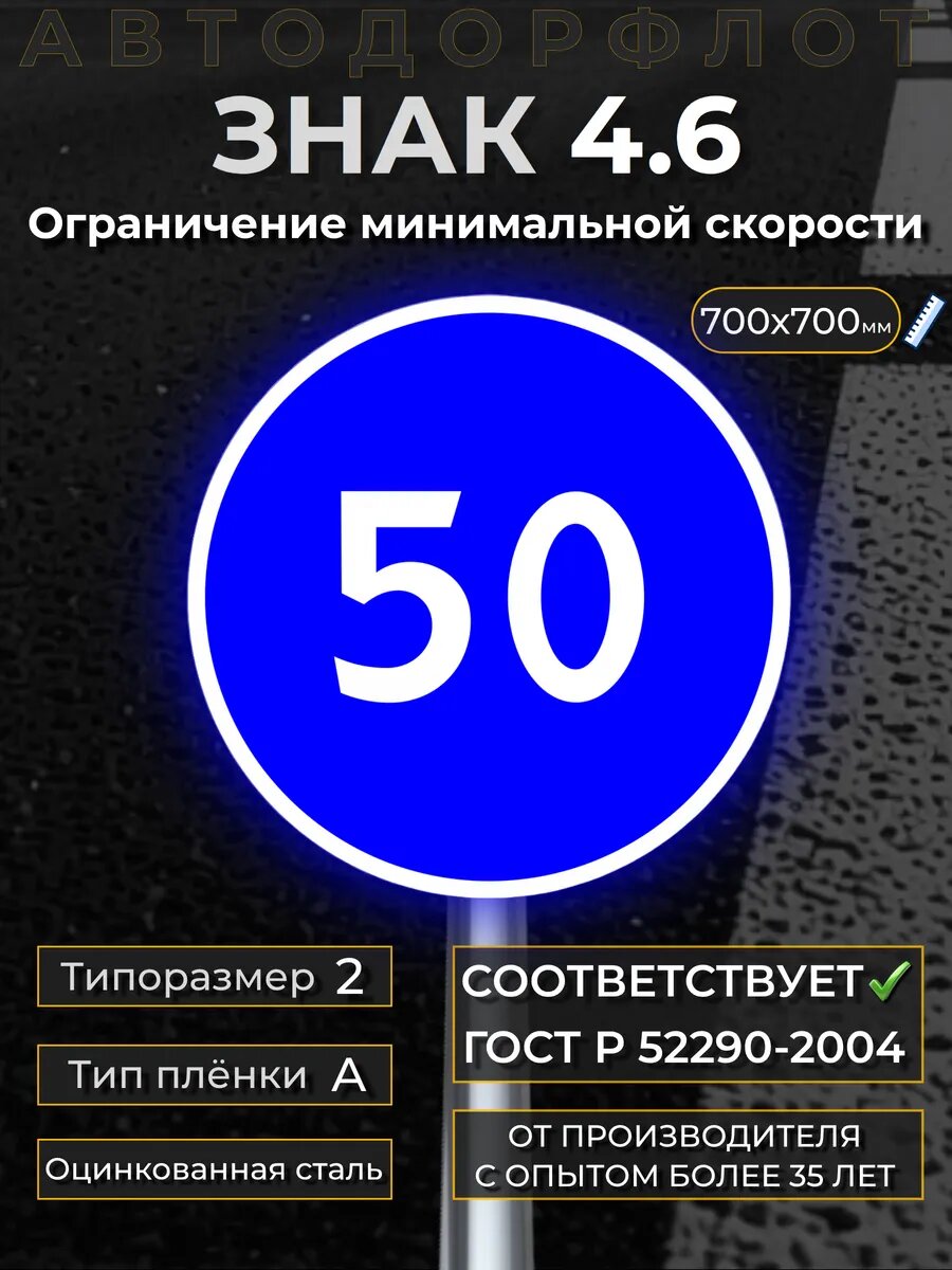 Дорожный знак 4.6 Ограничение минимальной скорости(50км/ч)