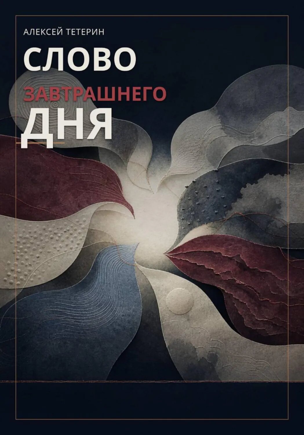 Слово завтрашнего дня [Цифровая книга]