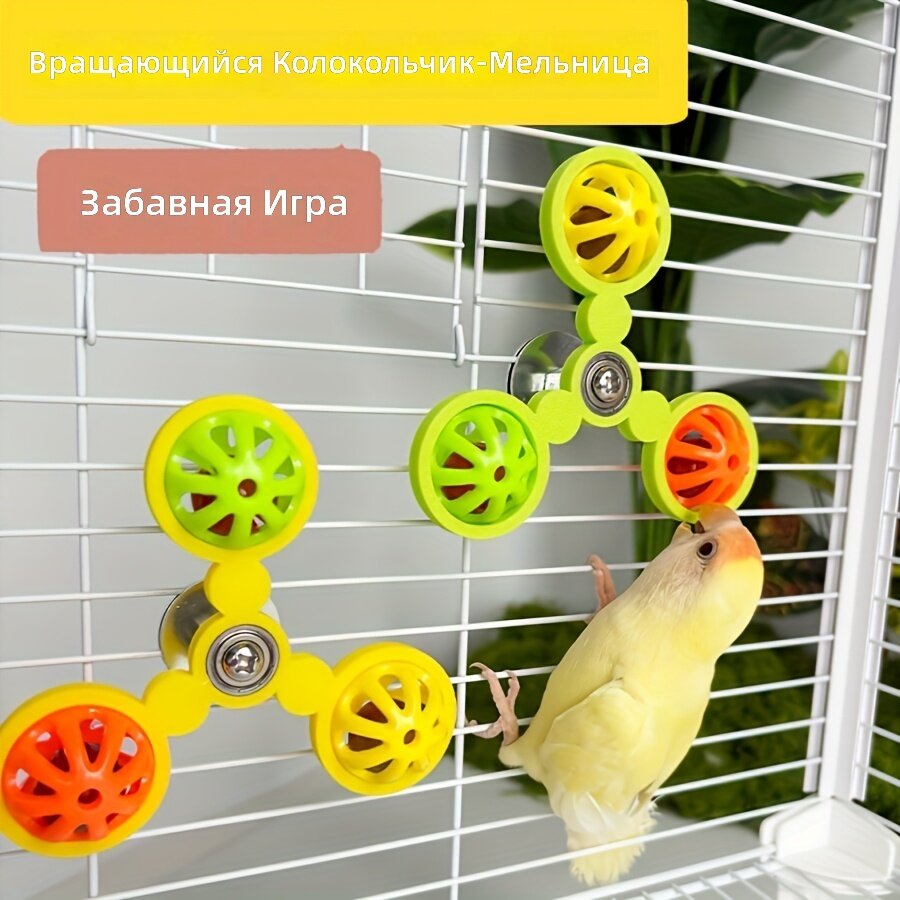 Вращающаяся игрушка-вертушка с колокольчиком и шаром для разгрызания, вращение на 360°, с металлическими винтами, для попугаев, какадиков и неразлучников, цвет: жёлтый (трёхцветный шар)