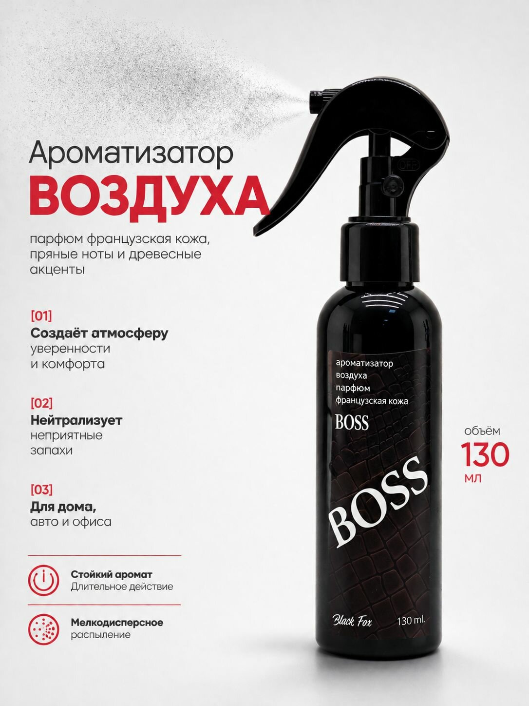 Ароматизатор спрей, BOSS, для автомобиля и дома, 130мл