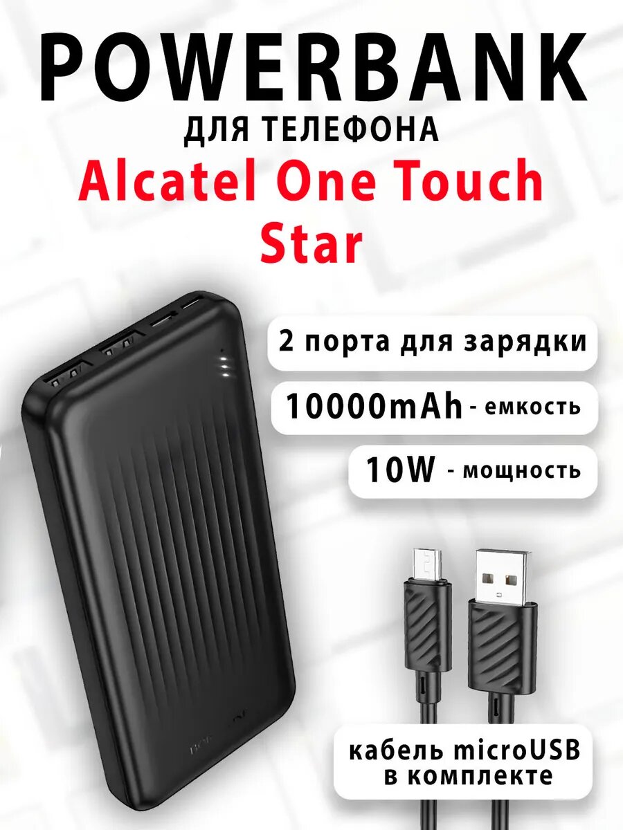 Повербанк для телефона Alcatel One Touch Star