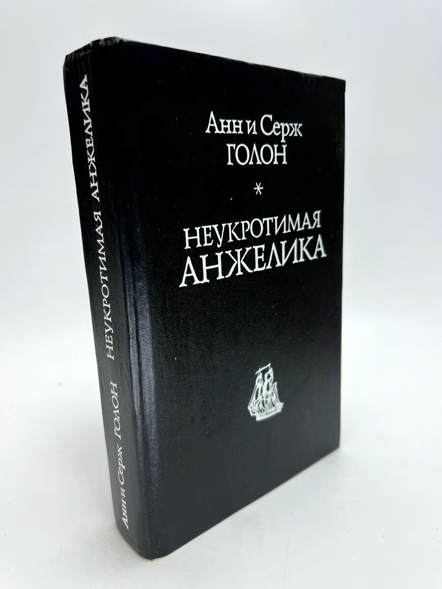 Анн Голон, Серж Голон. Неукротимая Анжелика