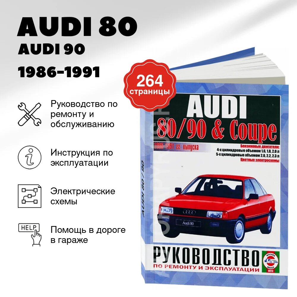 Книга: AUDI 80 / AUDI 90 / AUDI COUPE (б) 1986-1991 г. в, рем, экспл, то | Чижовка