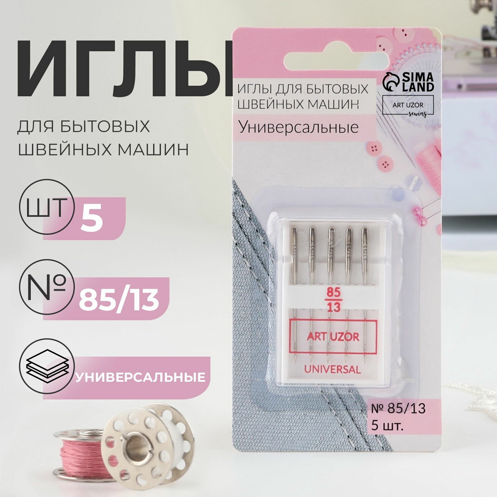 Иглы для бытовых швейных машин, универсальные, №85/13, 5 шт, 4 шт.