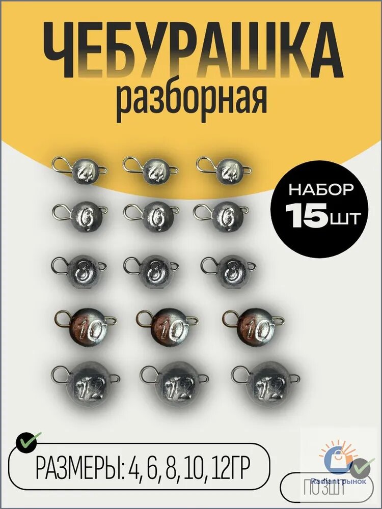 Набор разборных грузов Чебурашка для рыбалки 15 шт. (4,6,8,10,12 гр. по 3 шт.)
