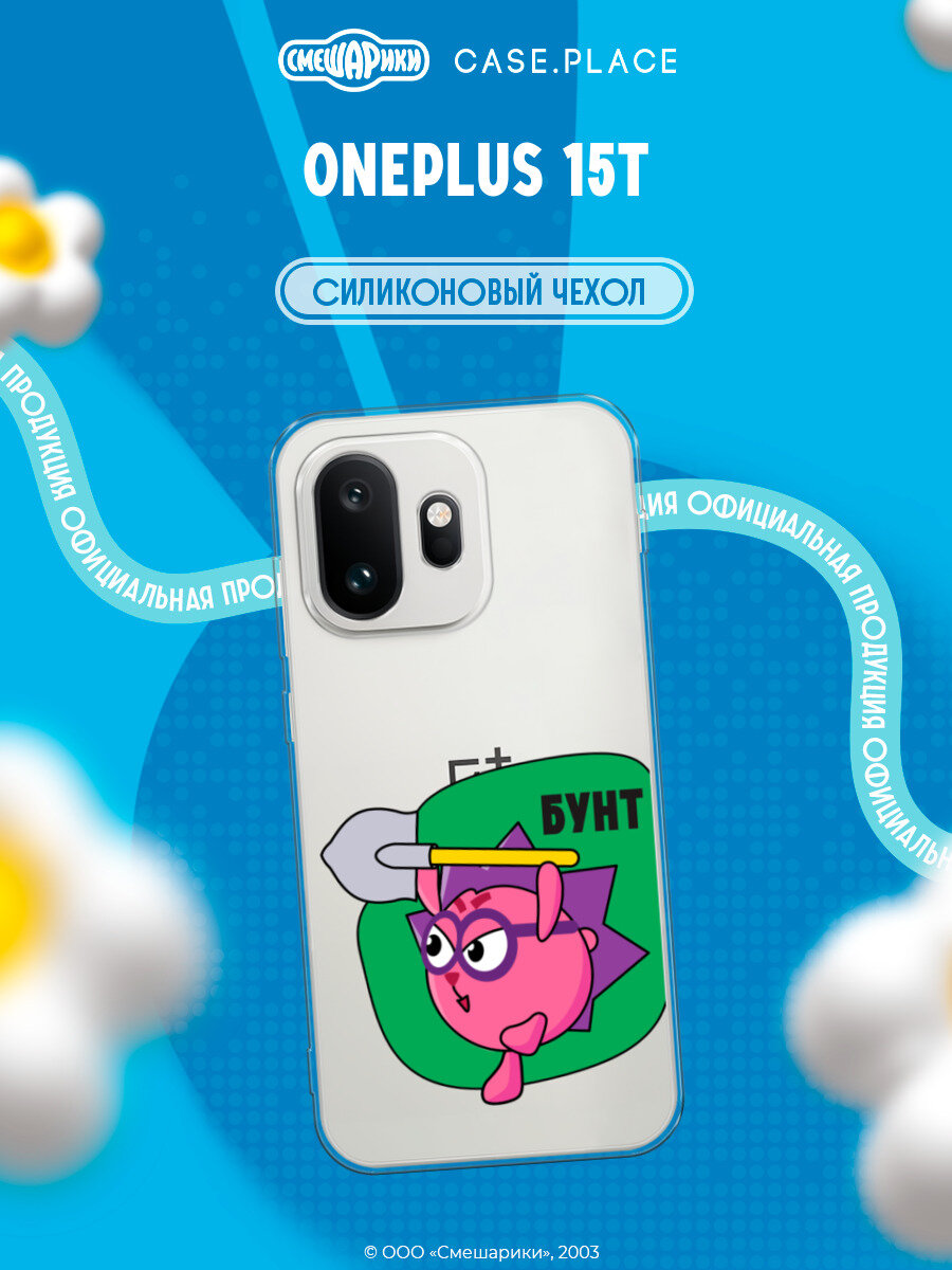 Чехол на Oneplus 15T / Ван Плас 15T с принтом Смешарики. Бунт Ежика, прозрачный