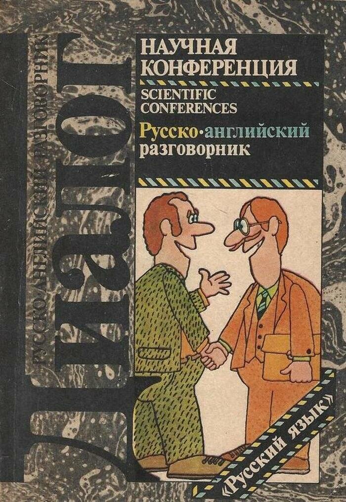 Научная конференция. Русско-английский разговорник