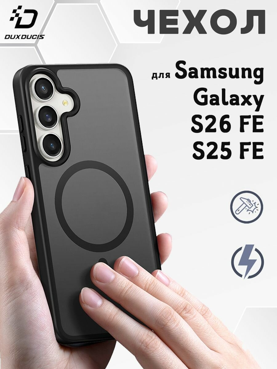 Чехол для Samsung S26 FE / S25 FE, Dux Ducis, с MagSafe, черный