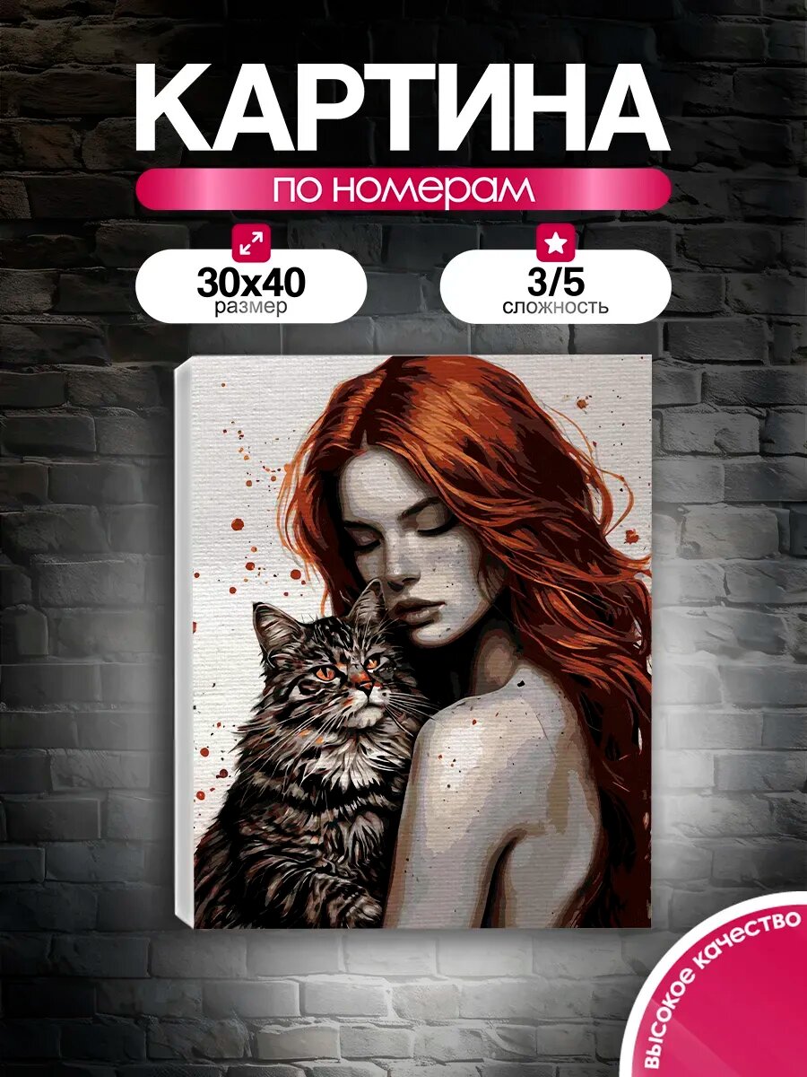 Картина по номерам 30x40 Рыжая девушка с котом