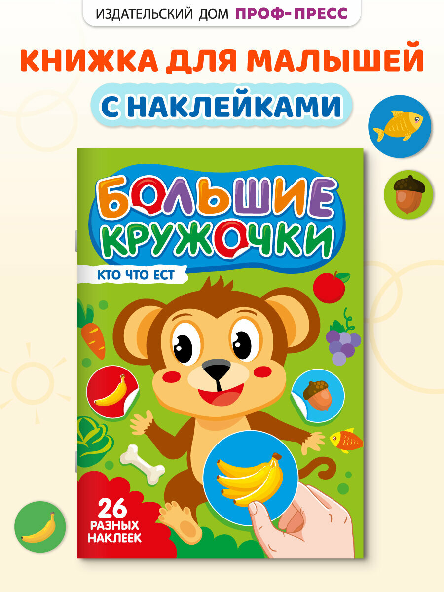 Развивающие наклейки для малышей, Большие кружочки, Кто что ест, 2+