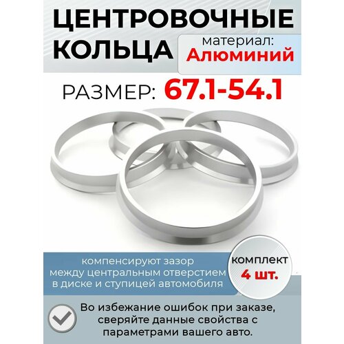 фото Центровочные кольца/проставочные кольца для литых колесных дисков из алюминия/ размер 67,1-54,1 крепеж колес