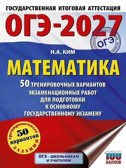 ОГЭ 2027 Математика. 50 вариантов (Ким Н. А.) Издательство АСТ