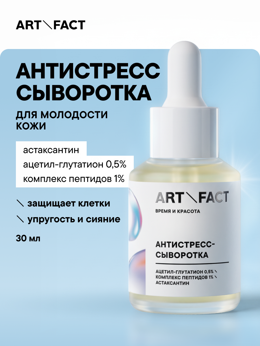 ART\FACT Антистресс-сыворотка для продления молодости кожи лица с ацетил-глутатионом 0,5%, комплексом пептидов 1%