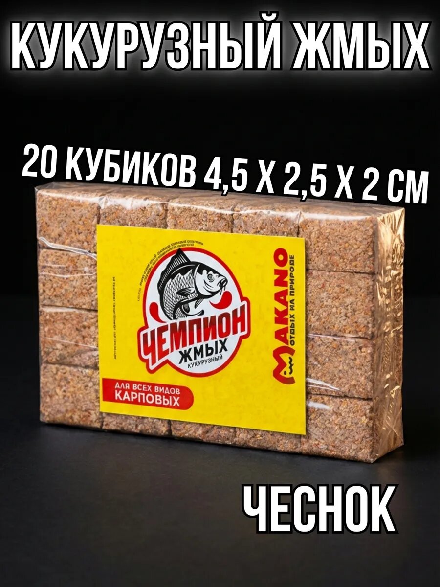 Жмых Кукурузный со вкусом чеснок 20 кубиков 530 гр, рыболовная насадка для ловли карпа и сазана