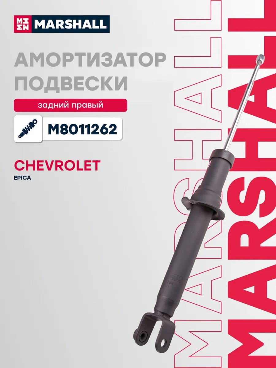 Амортизатор подвески правый задний для а/м CHEVROLET EPICA, арт. M8011262
