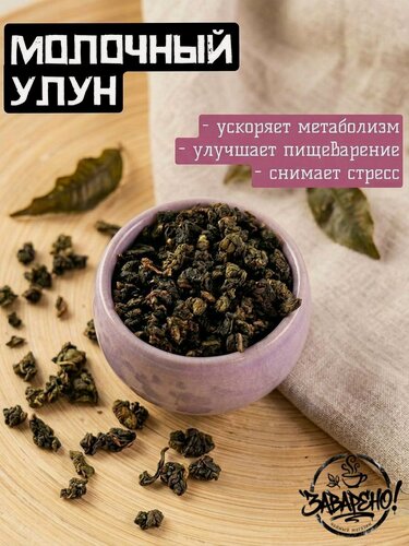 Изображение товара Чай зеленый молочный улун, листовой премиум, насыщенный сливочный вкус, 50 гр.