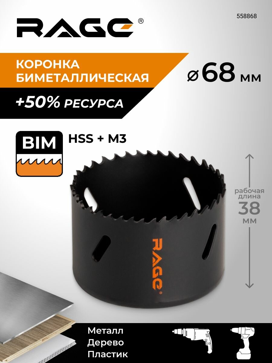 Коронка по металлу биметаллическая 68 мм RAGE