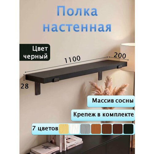 фото Полка настенная деревянная из массива сосны, 110 см, черный, 28 мм мастерская забелиных