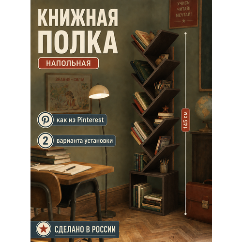 фото Книжная полка напольная дерево для книг и декора 145 см прудников н.в.