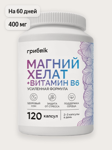 Изображение товара Магний хелат, магний в6, бисглицинат и глицинат магния 400 мг, 120 капсул, грибnik
