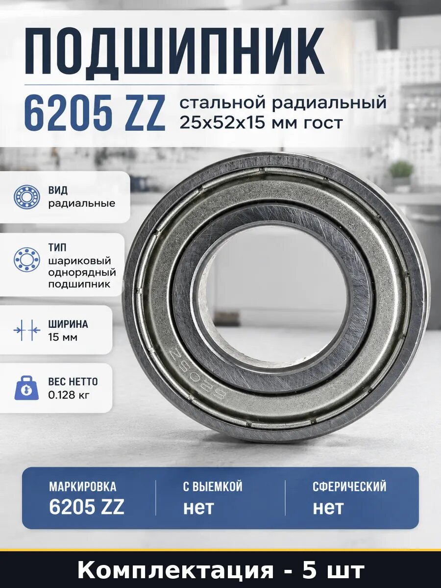 Подшипник стальной однорядный 6205 ZZ ширина 15 мм 5 шт