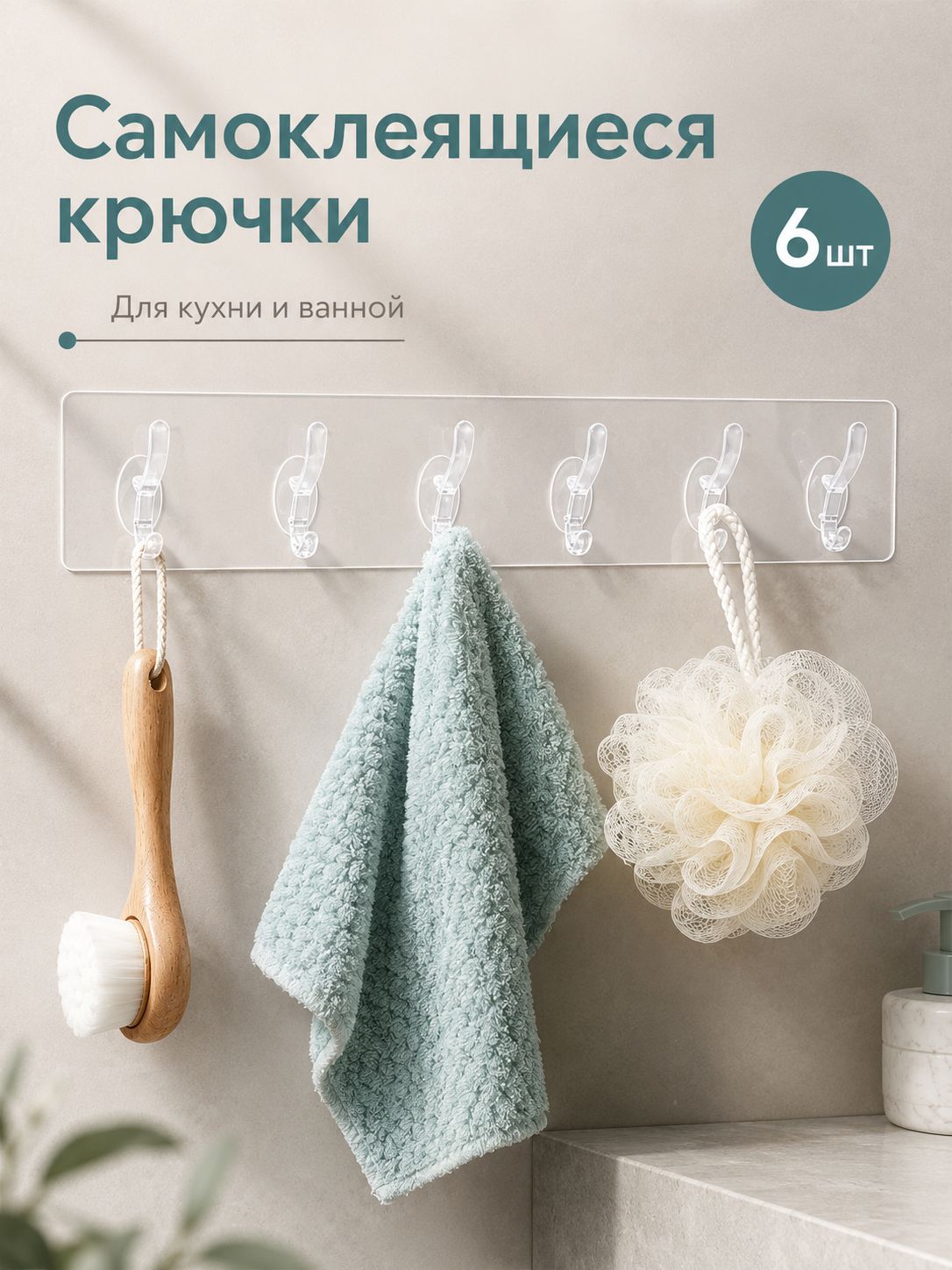 Крючки самоклеящиеся на планке, 6 шт, прозрачные, для кухни и ванной без сверления