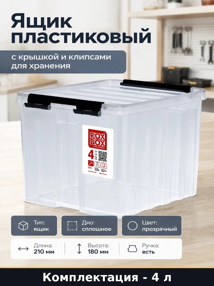 Ящик пластиковый с крышкой и клипсами для хранения 4 л