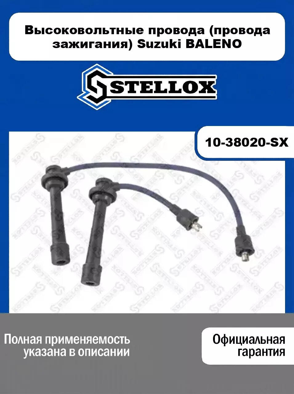 Высоковольтные провода (провода зажигания) Suzuki BALENO 10-38020-SX, STELLOX