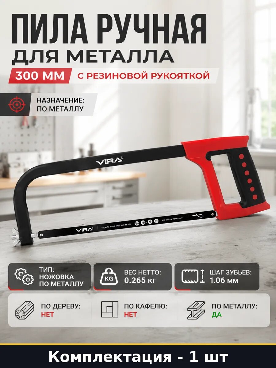 Слесарная ножовка по металлу 30 см с прорезиненной ручкой, бытовая 24 зубца, угол 90 градусов, для домашних работ