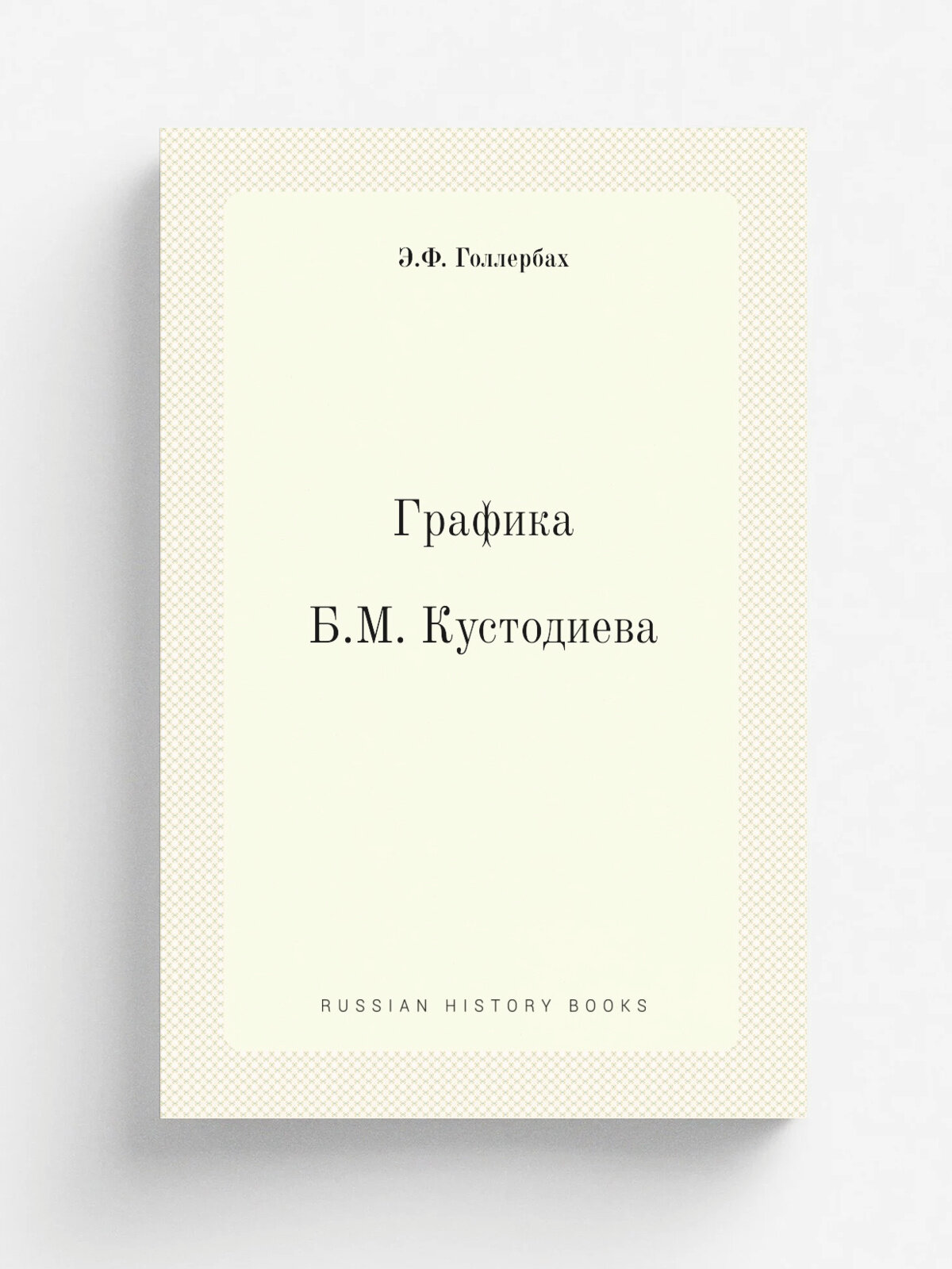 Графика Б. М. Кустодиева