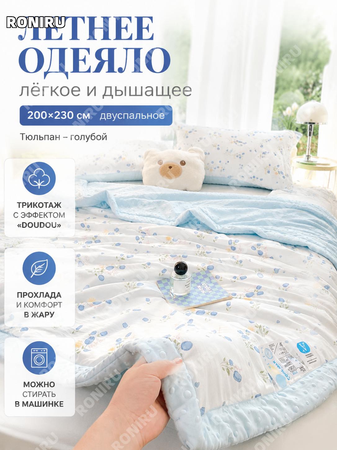 Летнее одеяло двуспальное 200×230 см, «Тюльпан-Лань», A-класс, вязанный хлопок, горошковая ткань, стирка в машине