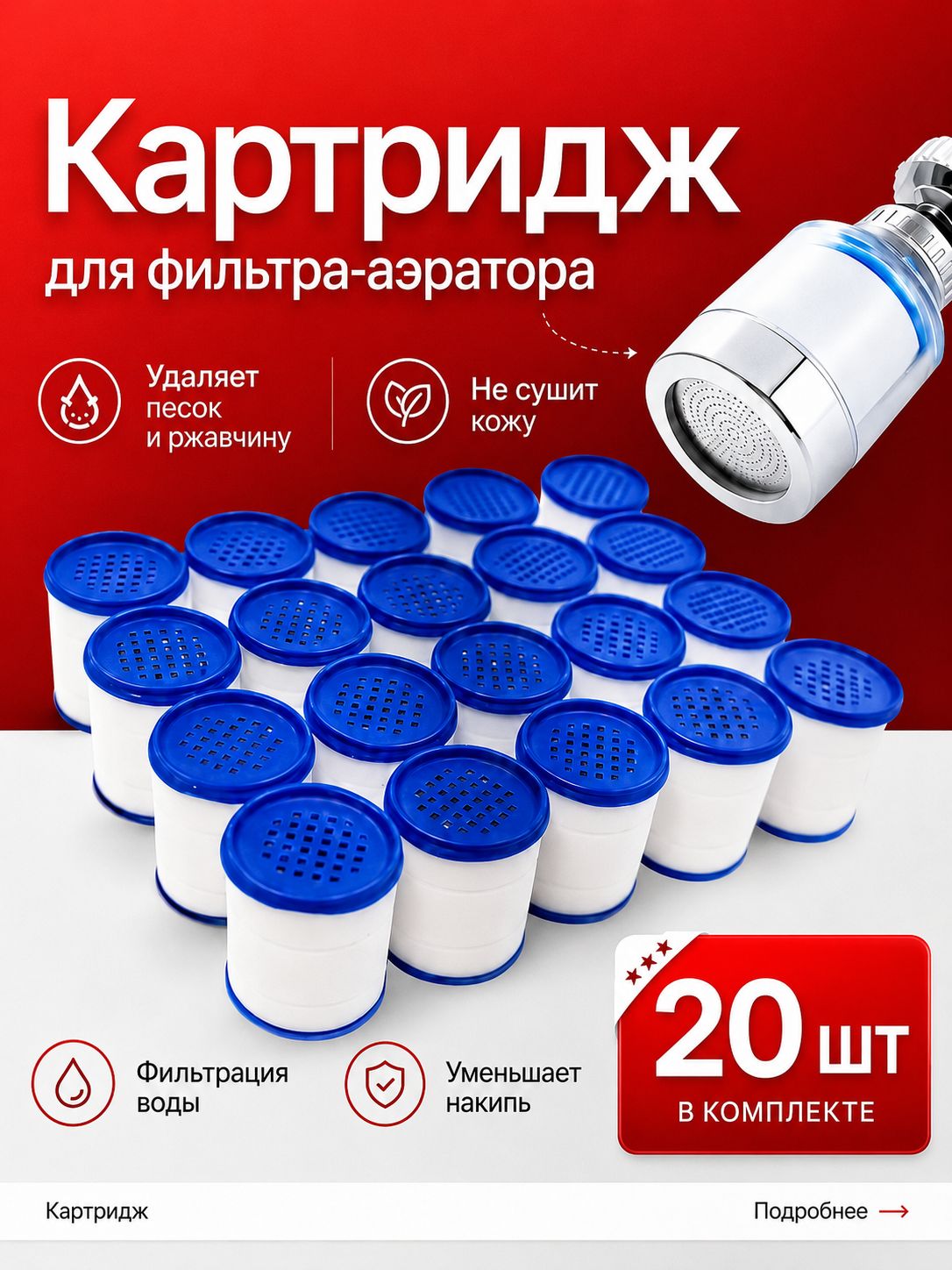 Сменные картриджи для фильтра аэратора на кран, 20 шт, для фильтрации воды